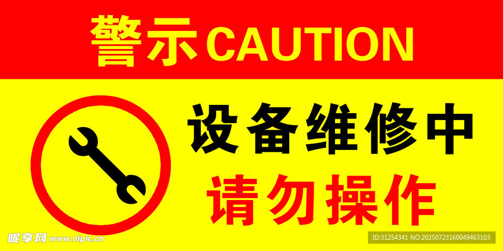 设备维修中请勿操作