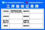 工程验收记录牌