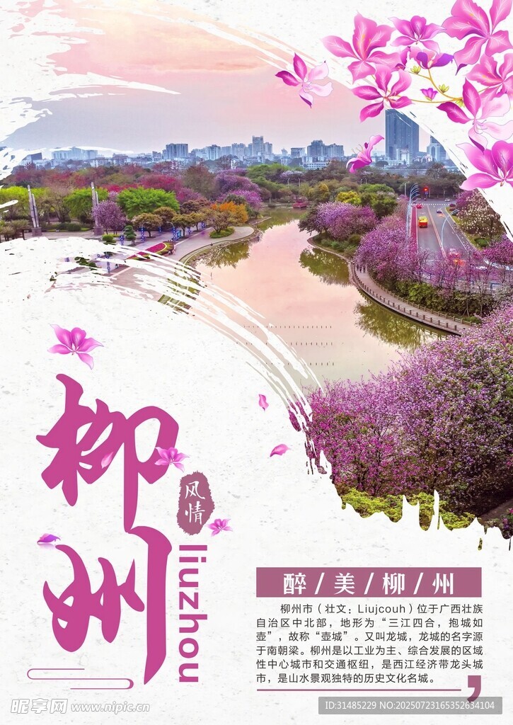 风情柳州