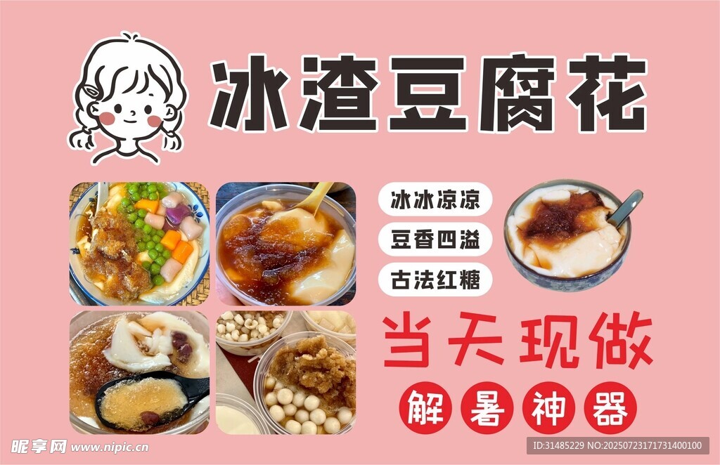 冰渣豆腐花