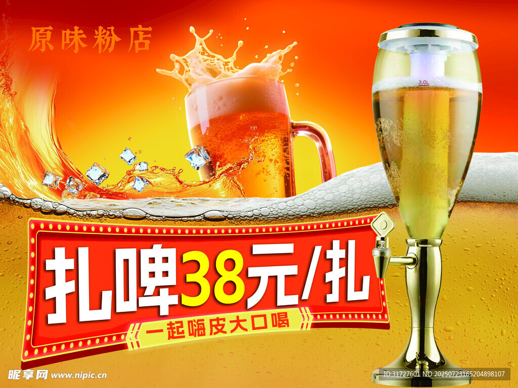 扎啤