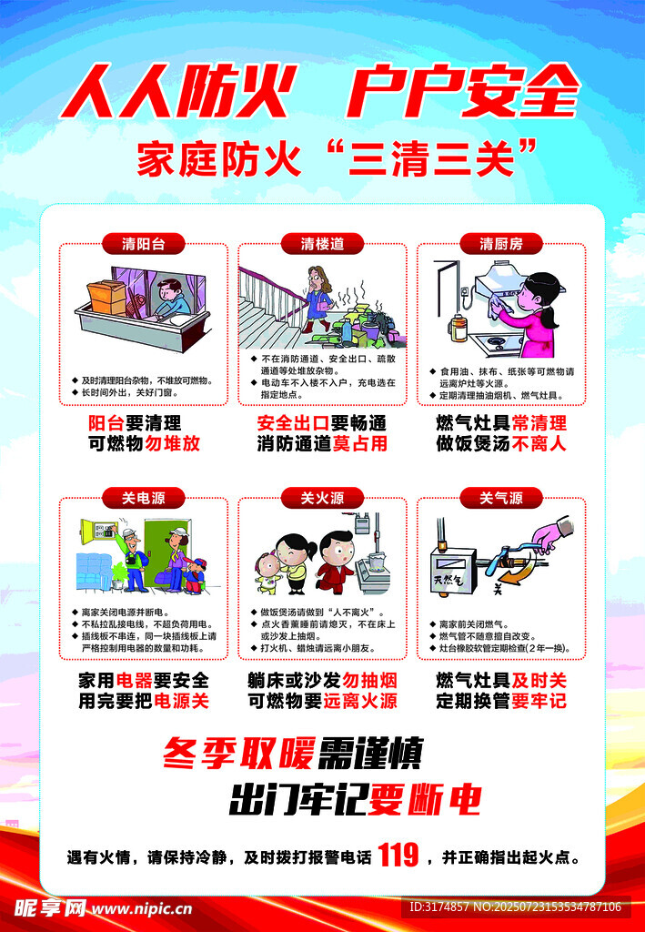 家庭防火三清三关