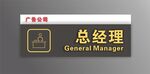 总经理办公室门牌标识