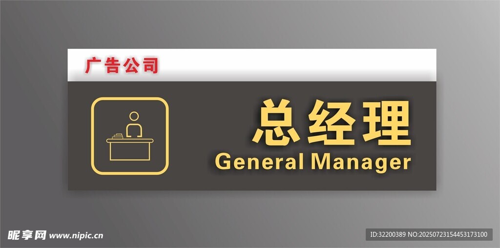 总经理办公室门牌标识