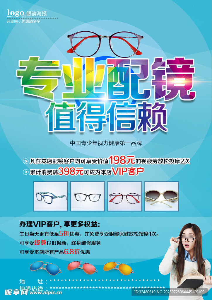 专业配镜宣传海报
