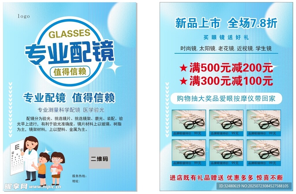 专业配镜优惠活动海报