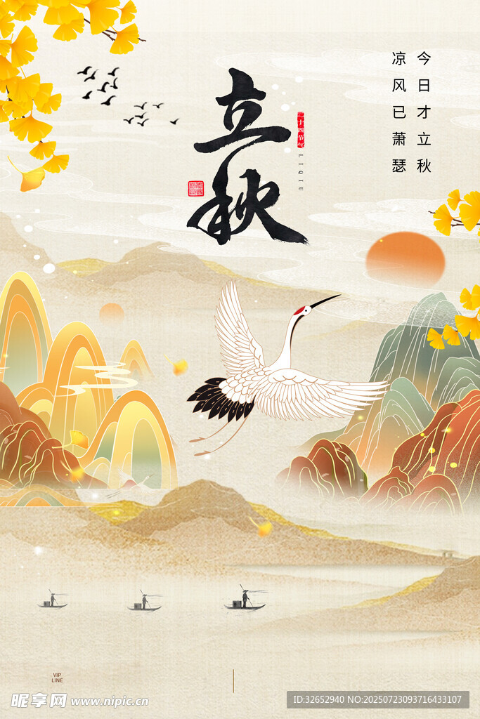 立秋国潮手绘海报