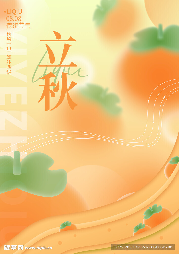 立秋时节插画