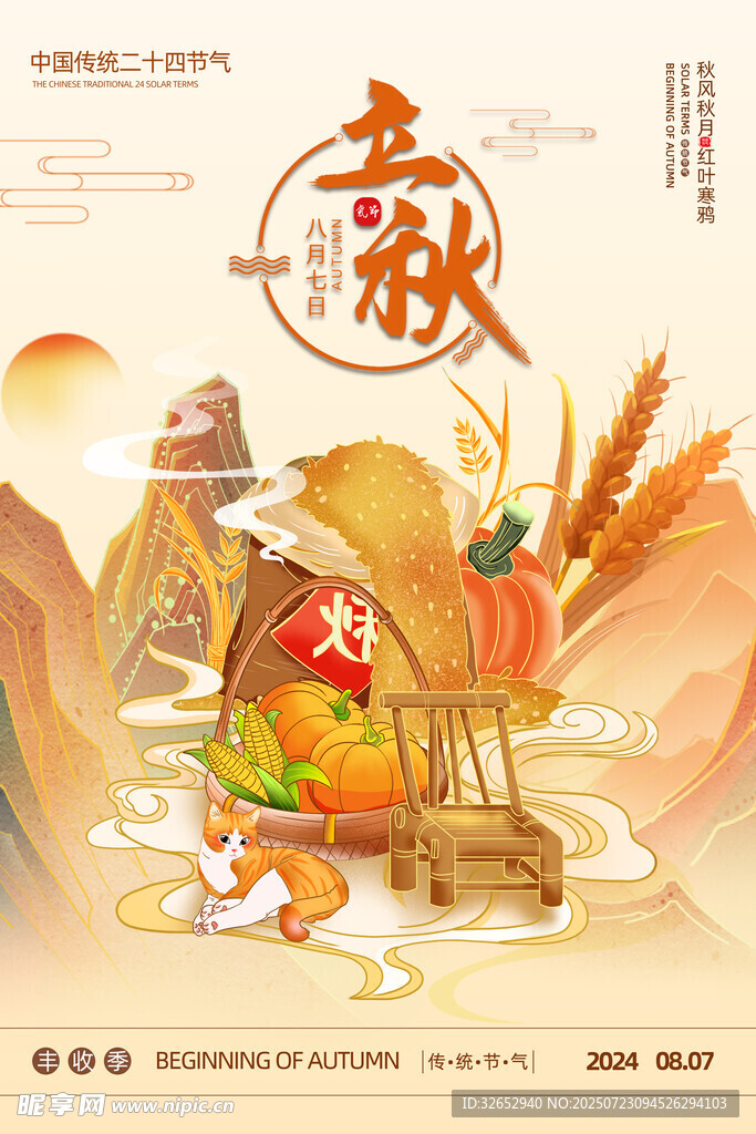 立秋手绘秋天海报
