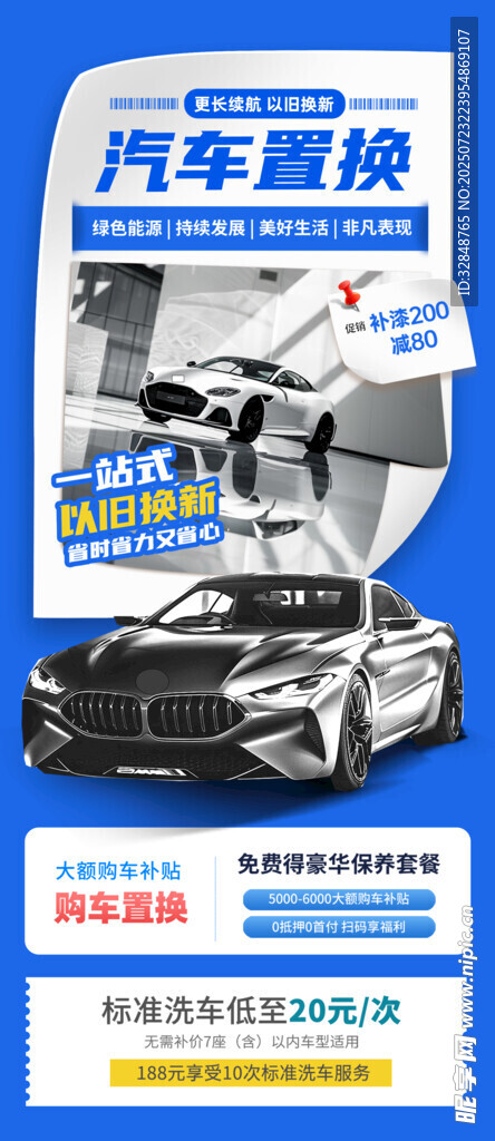 大气时尚汽车置换购车海报展板