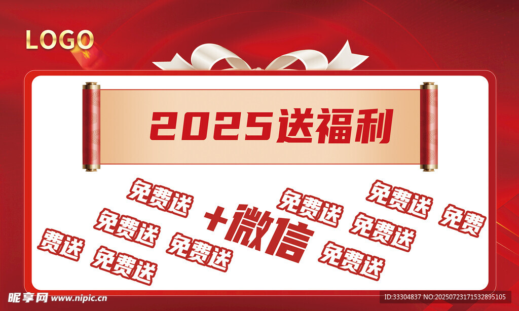 2025送福利活动展板