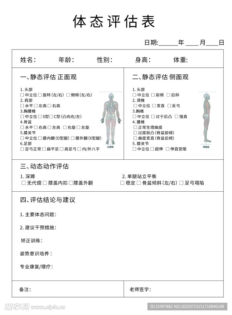 体态评估表