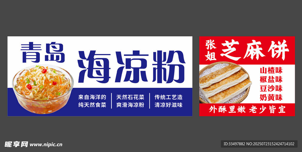 青岛海凉粉 芝麻饼 小吃