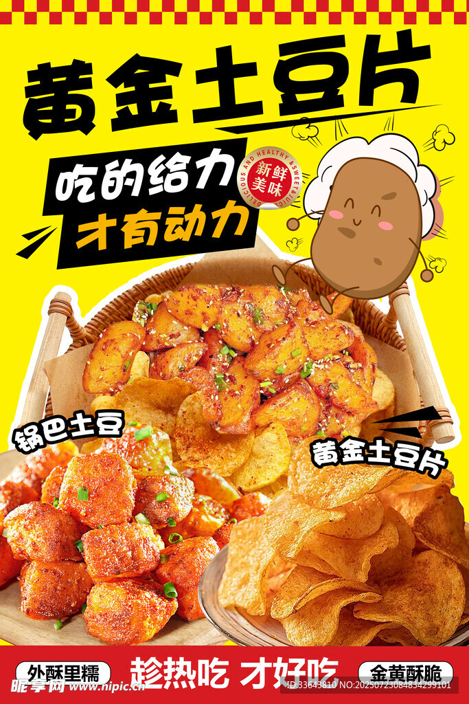 黄金土豆片