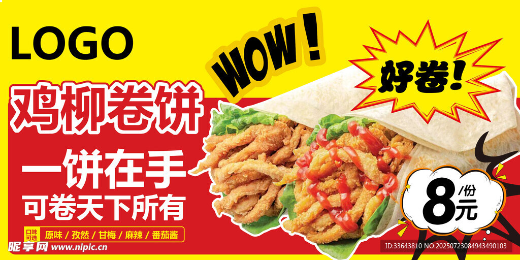 鸡柳卷饼