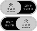会议室状态标识牌