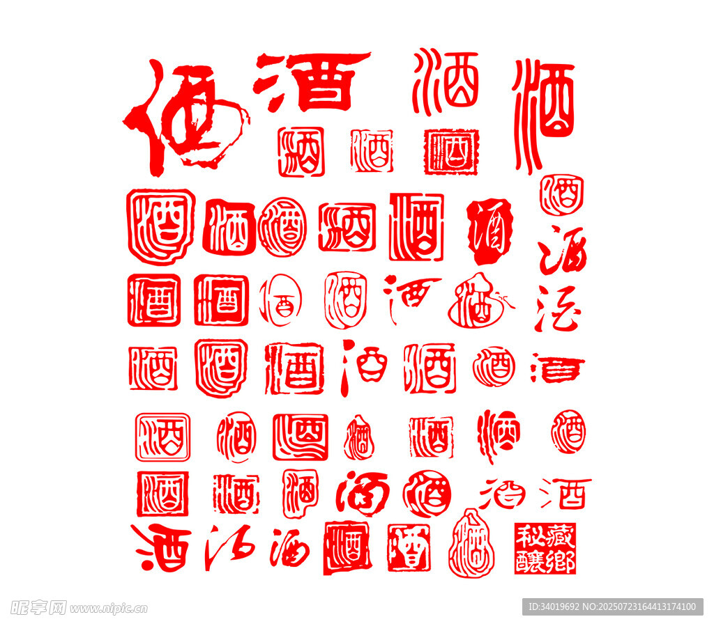 多样酒字印章图案展示