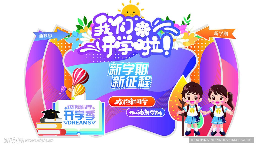 开学季文具特惠活动