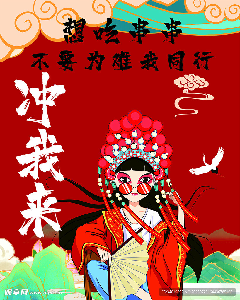 戏曲人物冲我来的豪迈姿态