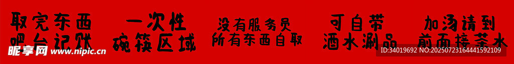 食品红色立体字展示