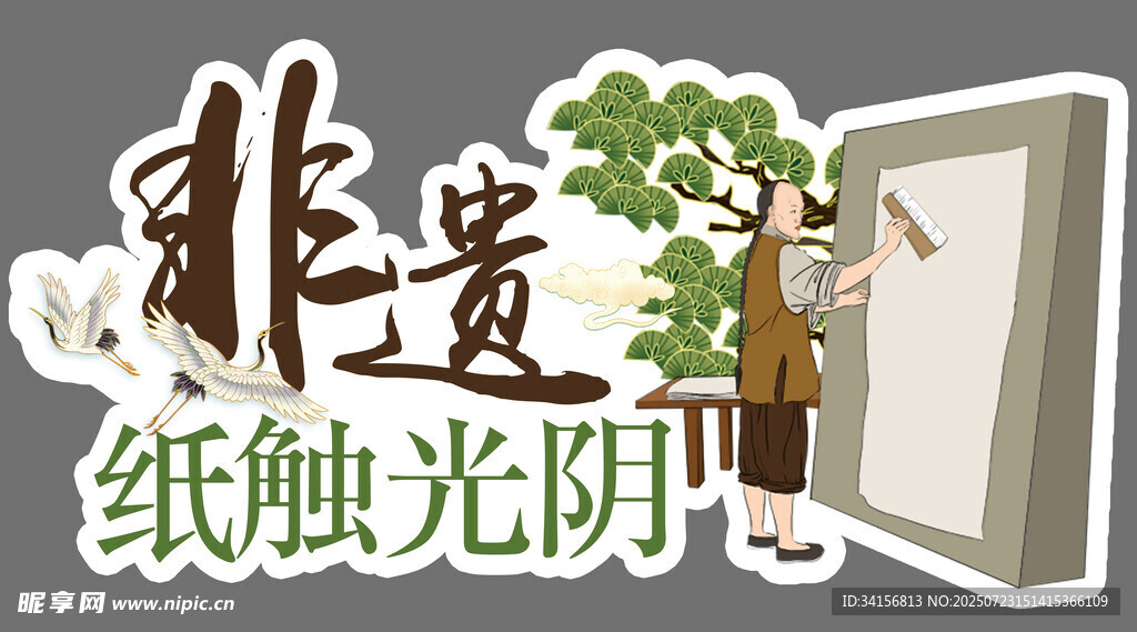 非遗纸触艺术 时光印记