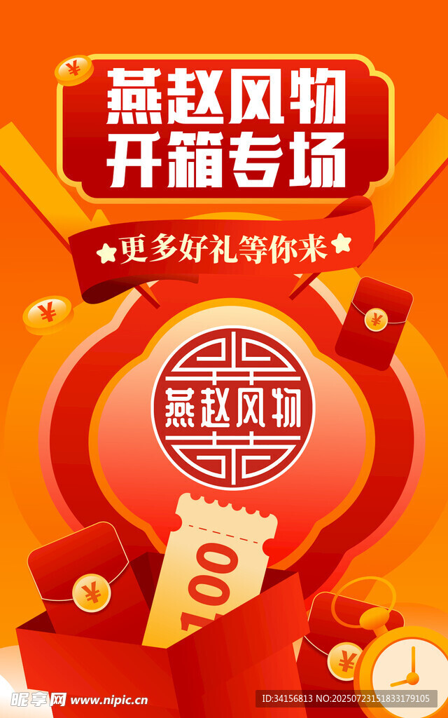 红包直播专场促销