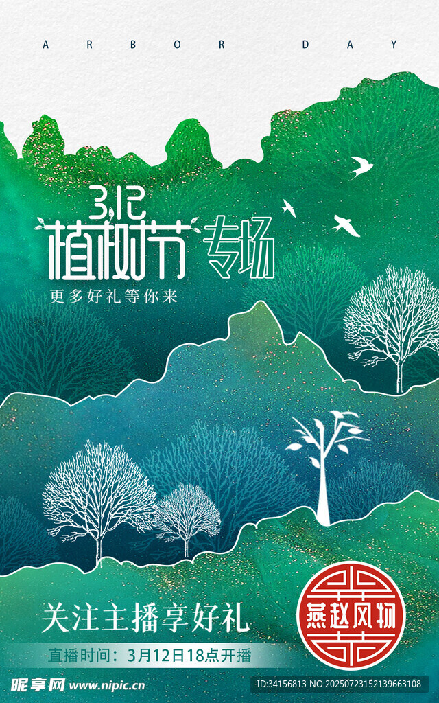 植树节宣传海报