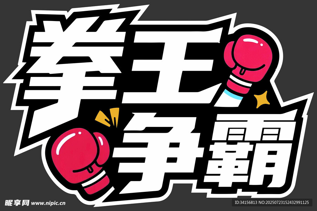 拳王争霸赛标志设计