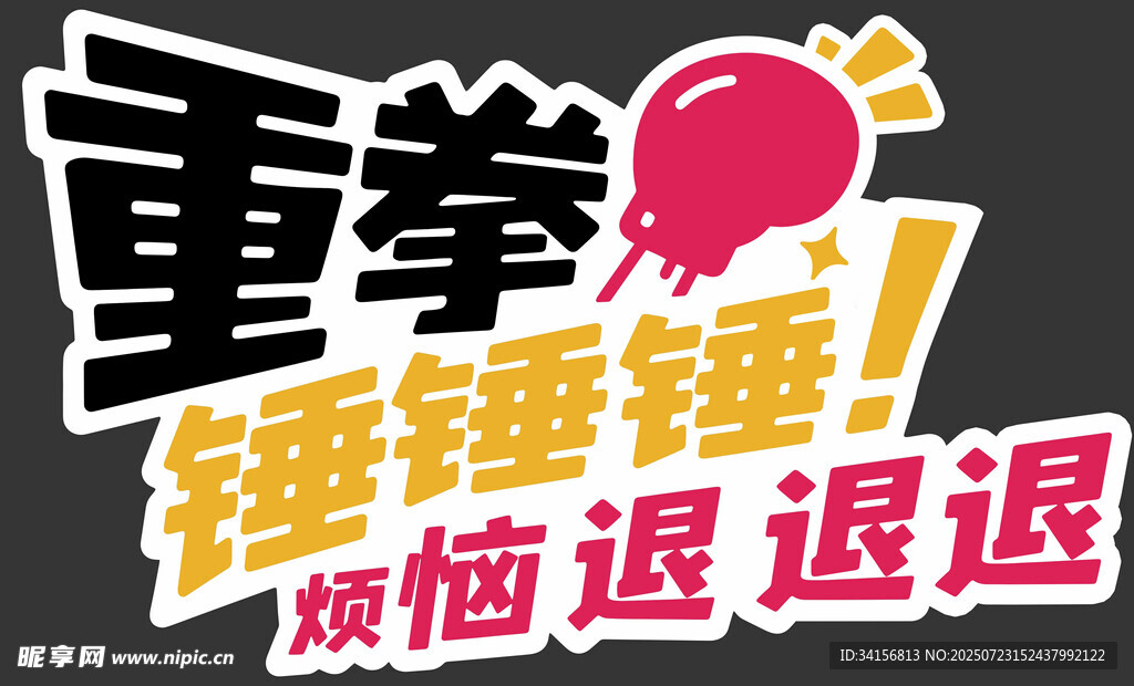 重拳出击烦恼退退退手举牌