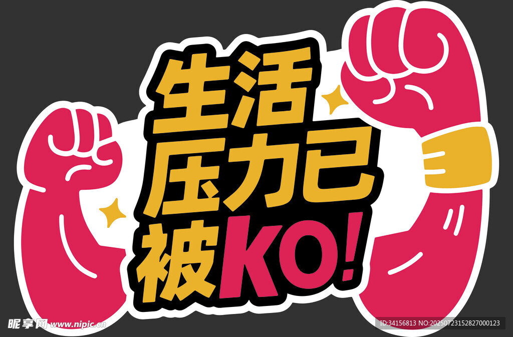 生活压力已被OK标识