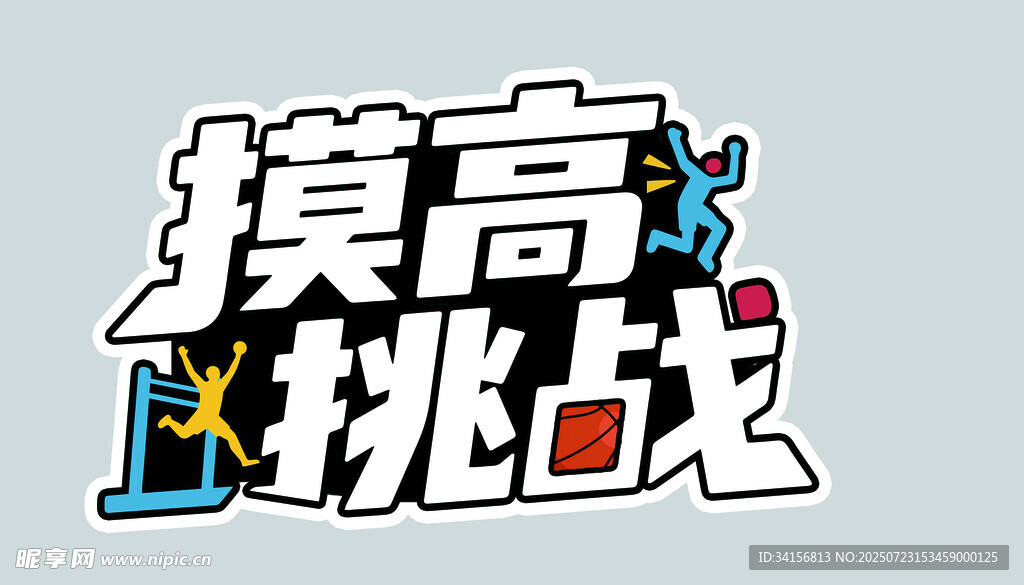 摸高挑战标识