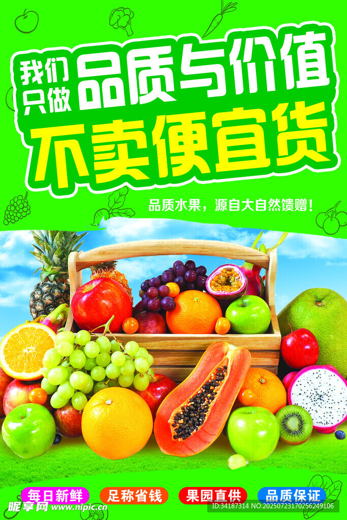 优质果蔬 不卖便宜货