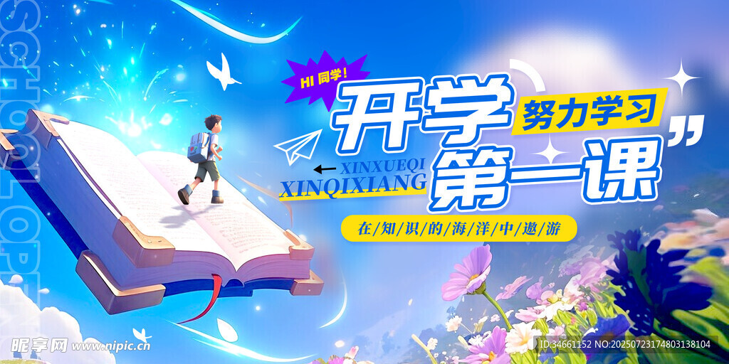 开学季梦幻第一课场景