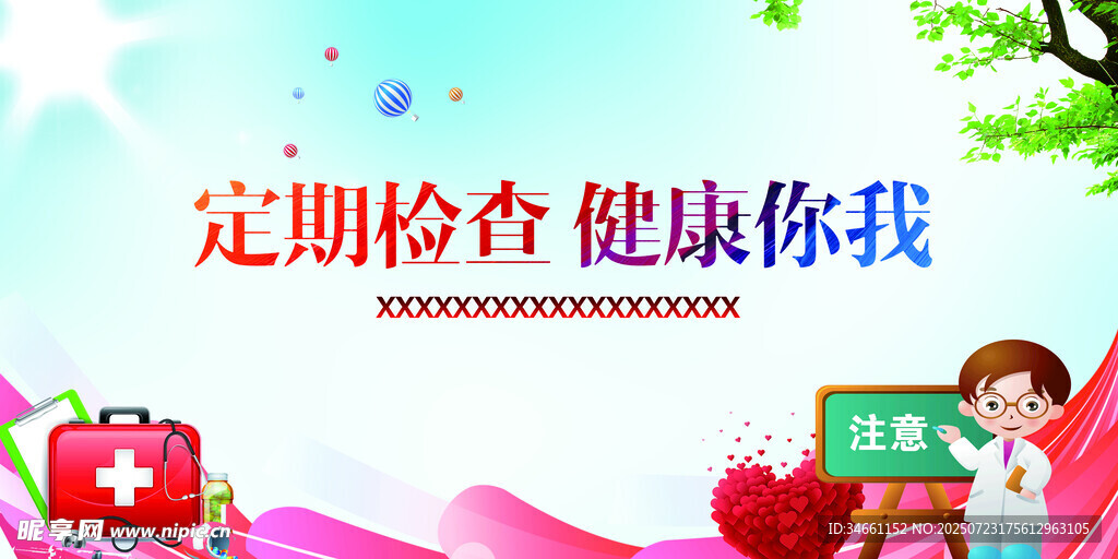 定期体检守护健康生活