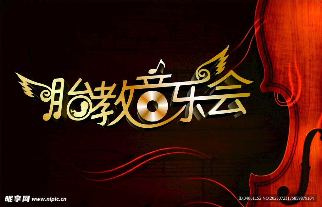 胎教音乐会