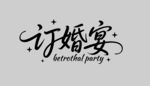 订婚宴艺术字体设计