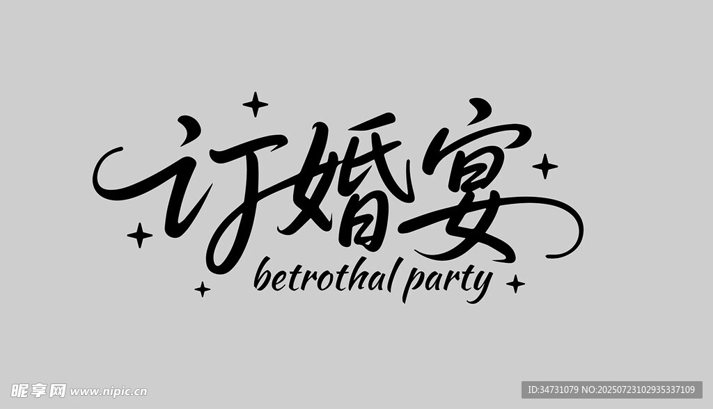订婚宴艺术字体设计