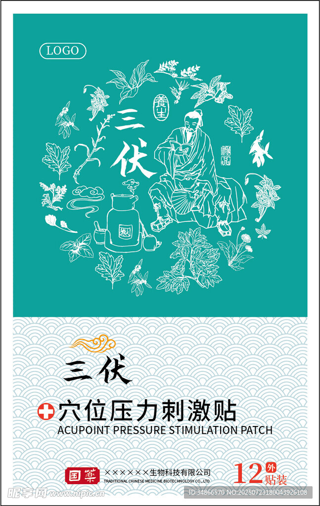 三伏贴