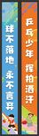 乒乓球运动挂布条幅