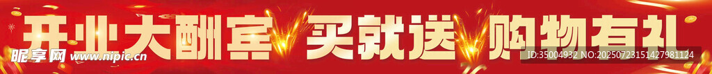 开业大酬宾 买就送好礼条幅