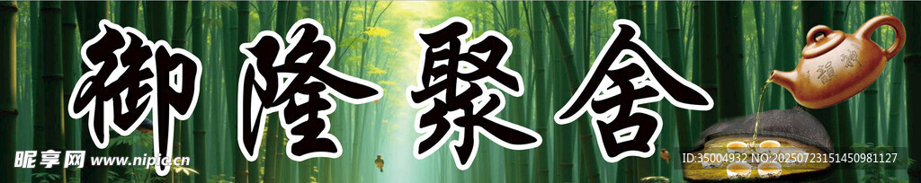 茶社招牌