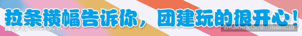 团建横幅