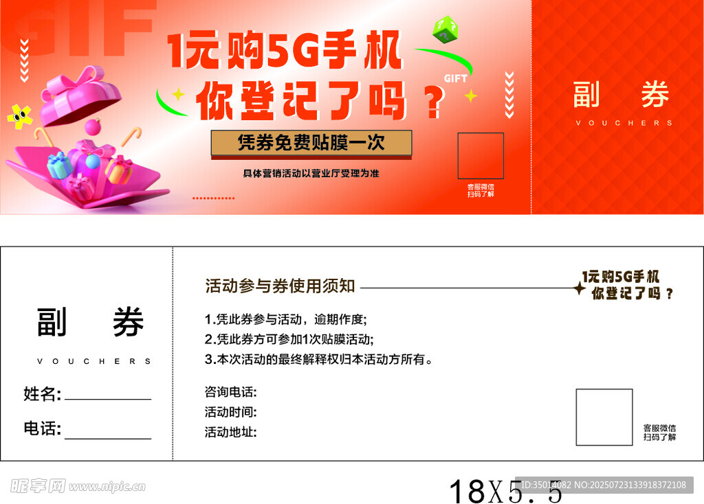 优惠券 代金券 副券 5G 