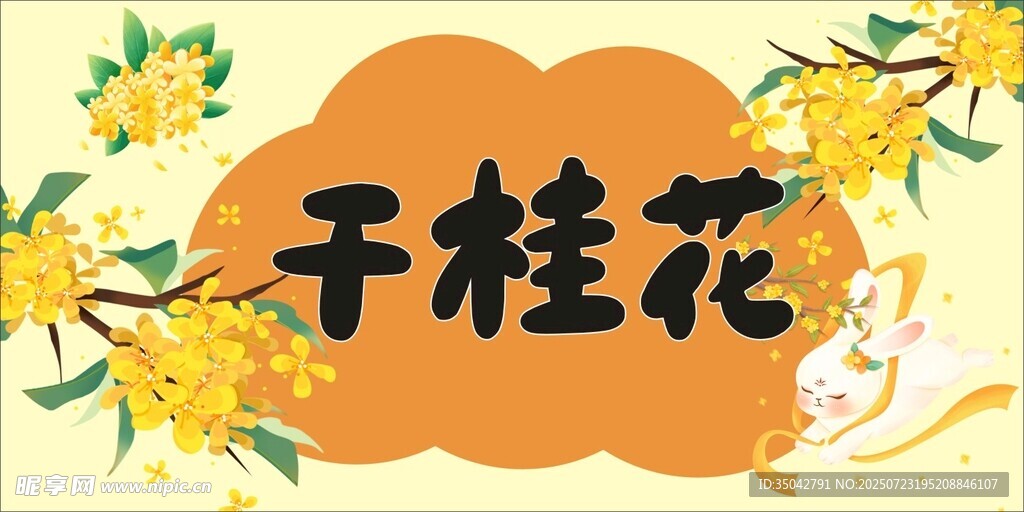 干桂花