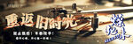重返旧时光