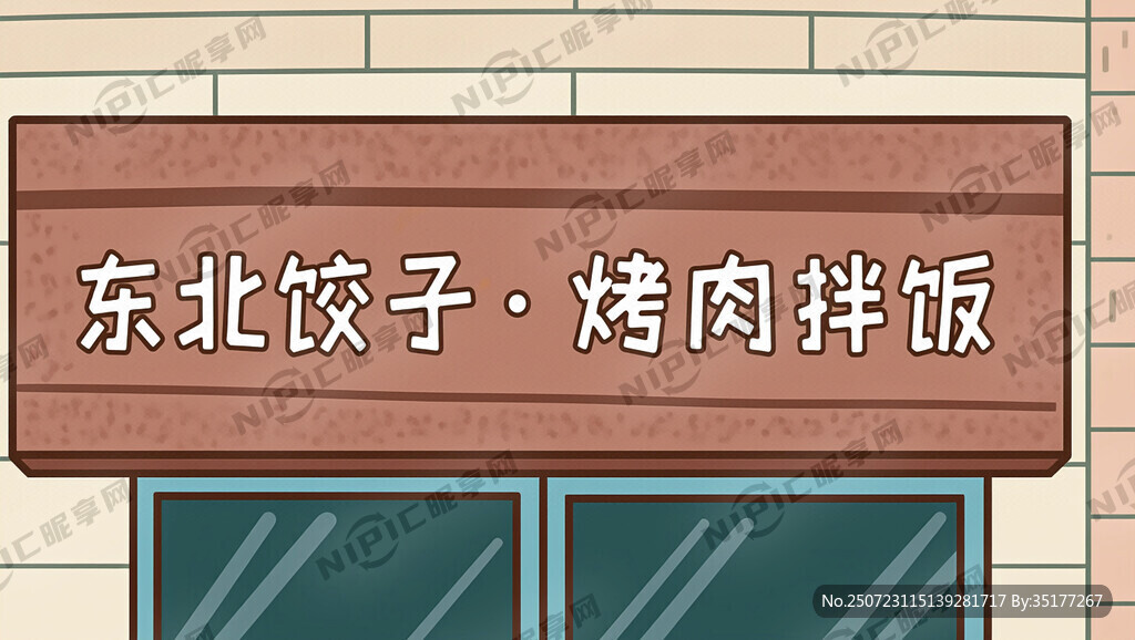 设计一个卡通门头 东北饺子