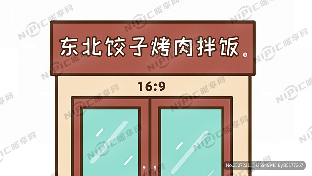 设计一个卡通门头  东北饺子