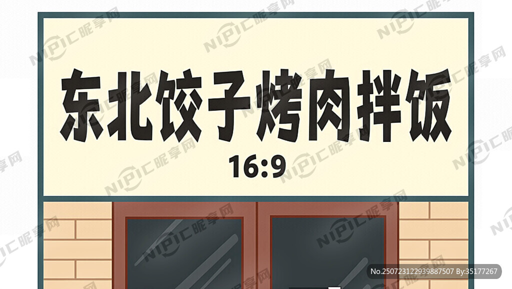 设计一个二次元门头  东北饺子