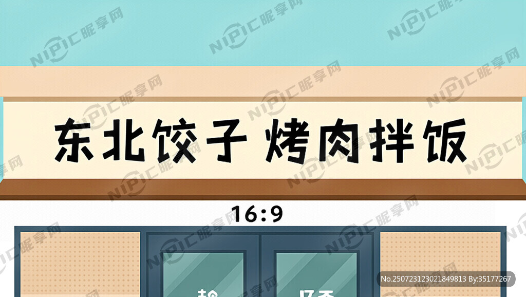 设计一个二次元门头  东北饺子