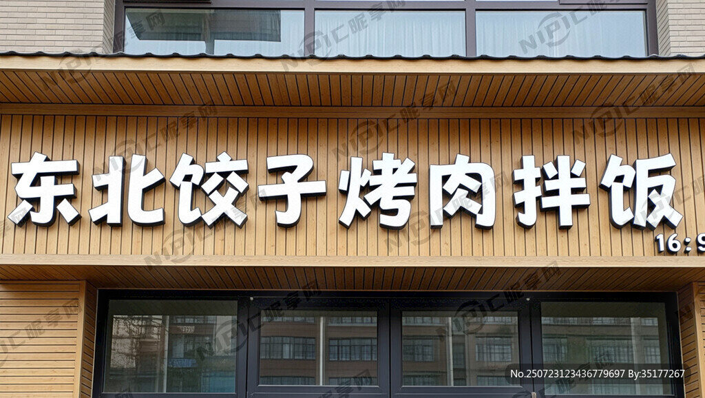 设计一个门头 东北饺子